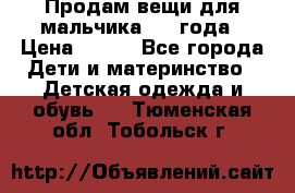 Продам вещи для мальчика 1-2 года › Цена ­ 500 - Все города Дети и материнство » Детская одежда и обувь   . Тюменская обл.,Тобольск г.